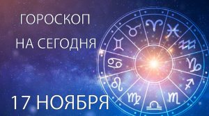 Гороскоп на сегодня. 17 ноября