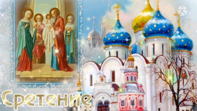 Со Сретением Господним! Сретение Господне. Поздравление со сретением господним смотреть онлайн