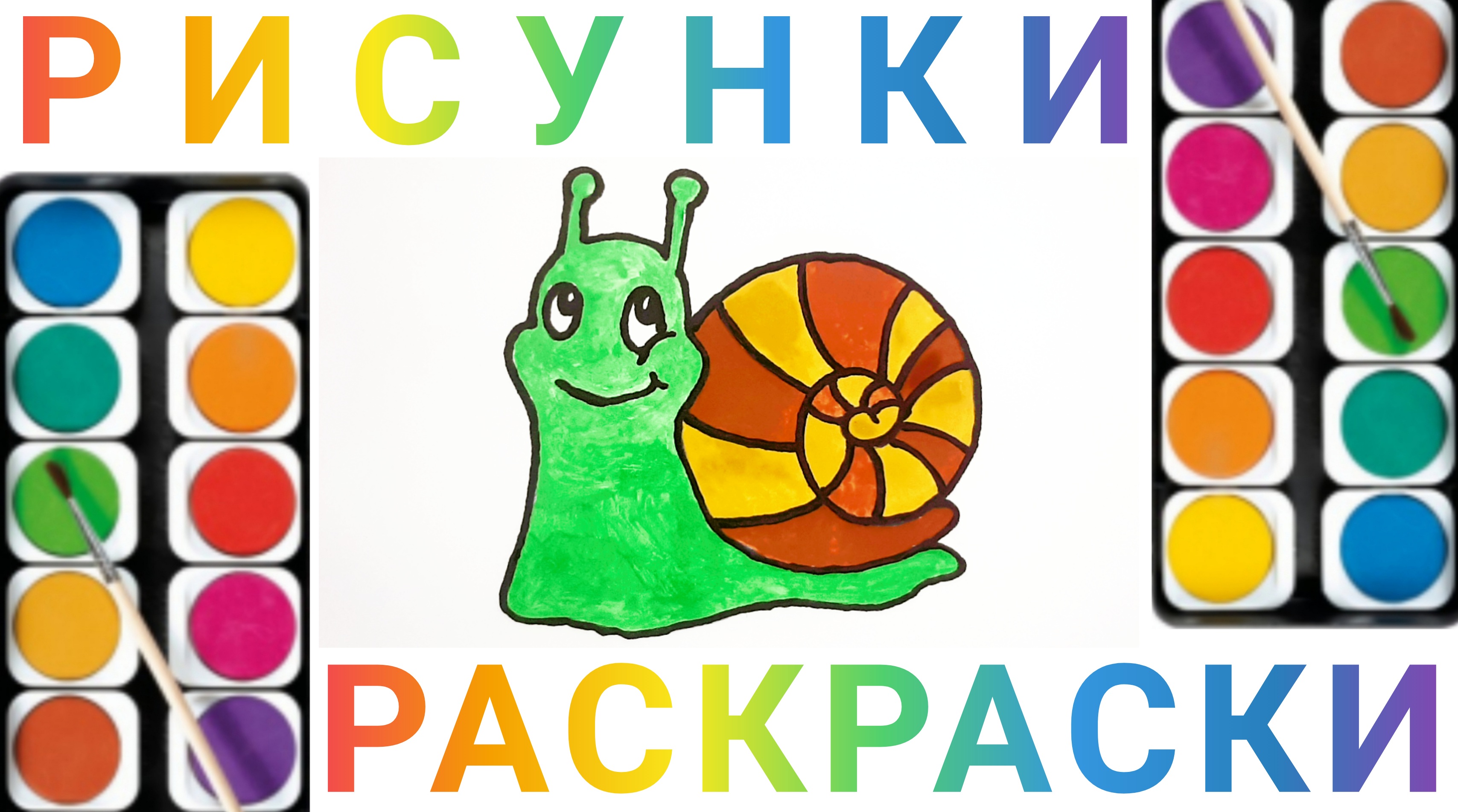 Как нарисовать улитку для детей