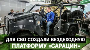 Для СВО создали вездеходную платформу «Сарацин»