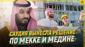 Саудия вынесла решение по Мекке и Медине