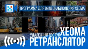 Программа для видеонаблюдения Xeoma: Ретранслятор