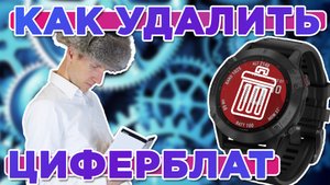 Как удалить циферблат с часов Garmin