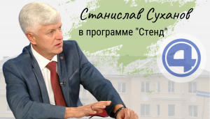 Программа "Стенд": Станислав Суханов