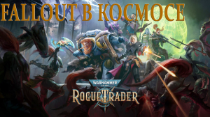 WARHAMMER 40K: ROGUE TRADER. Gameplay. Обзор. Первый взгляд.