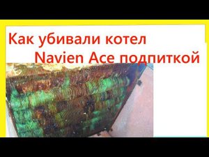Как убивали котел Navien Ace подпиткой.