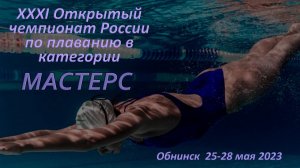 XXXI Открытый чемпионат России по плаванию в категории МАСТЕРС (25 мая 2023)