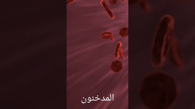 التدخين و فقر الدم #صحة #الأمراض