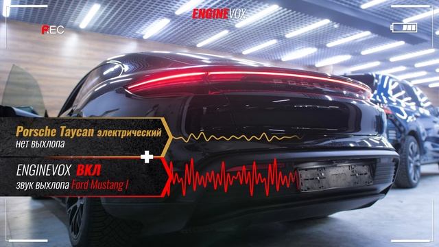 Porsche Taycan электрический с активной электронной выхлопной системой #ENGINEVOX