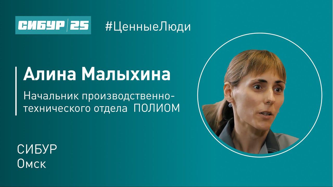 Ценные люди. Алина Малыхина