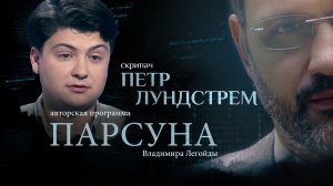 ДОНБАСС, РУССКАЯ ЦИВИЛИЗАЦИЯ И «ПРАВОСЛАВНАЯ ТУСОВКА». ПАРСУНА ПЕТРА ЛУНДСТРЕМА