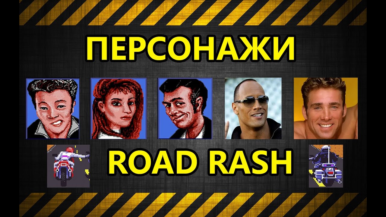 Персонажи ROAD RASH | SEGA Mega Drive