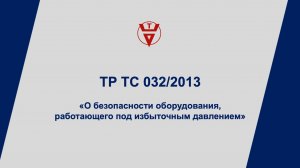 ТР ТС 032/2013 Сертификация оборудования под давлением