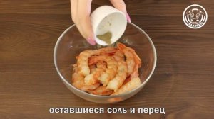 Креветки в сметанно -сырном соусe