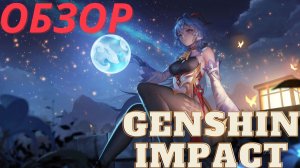 Обзор Genshin Impact (Геншин Импакт)