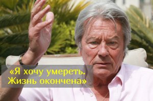 88-летнего Ален Делона взяли под судебную защиту после разбирательств с детьми