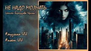 Не надо молчать  #клип #темноефэнтези  #музыка #fantasy