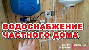 Водоснабжение частного дома