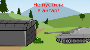 Не пустили в ангар - мультики про танки