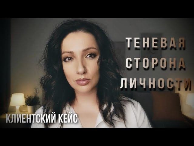 Теневая сторона личности.Клиентский кейс.Архитипы личности. #психологтырнова #психология #архетипы