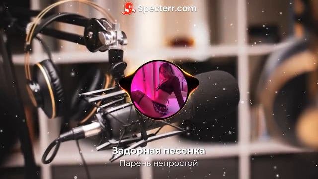 Задорная песенка!!! Парень не простой