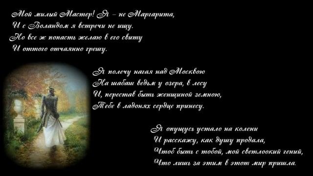 МАСТЕР И НЕ МАРГАРИТА