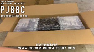 Konix PJ88C 最強藍芽摺疊88鍵電子琴!PJ88C 開箱