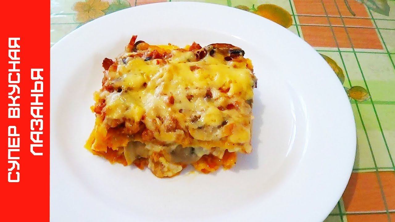Супер Вкусная Домашняя лазанья - рецепт приготовления с фаршем