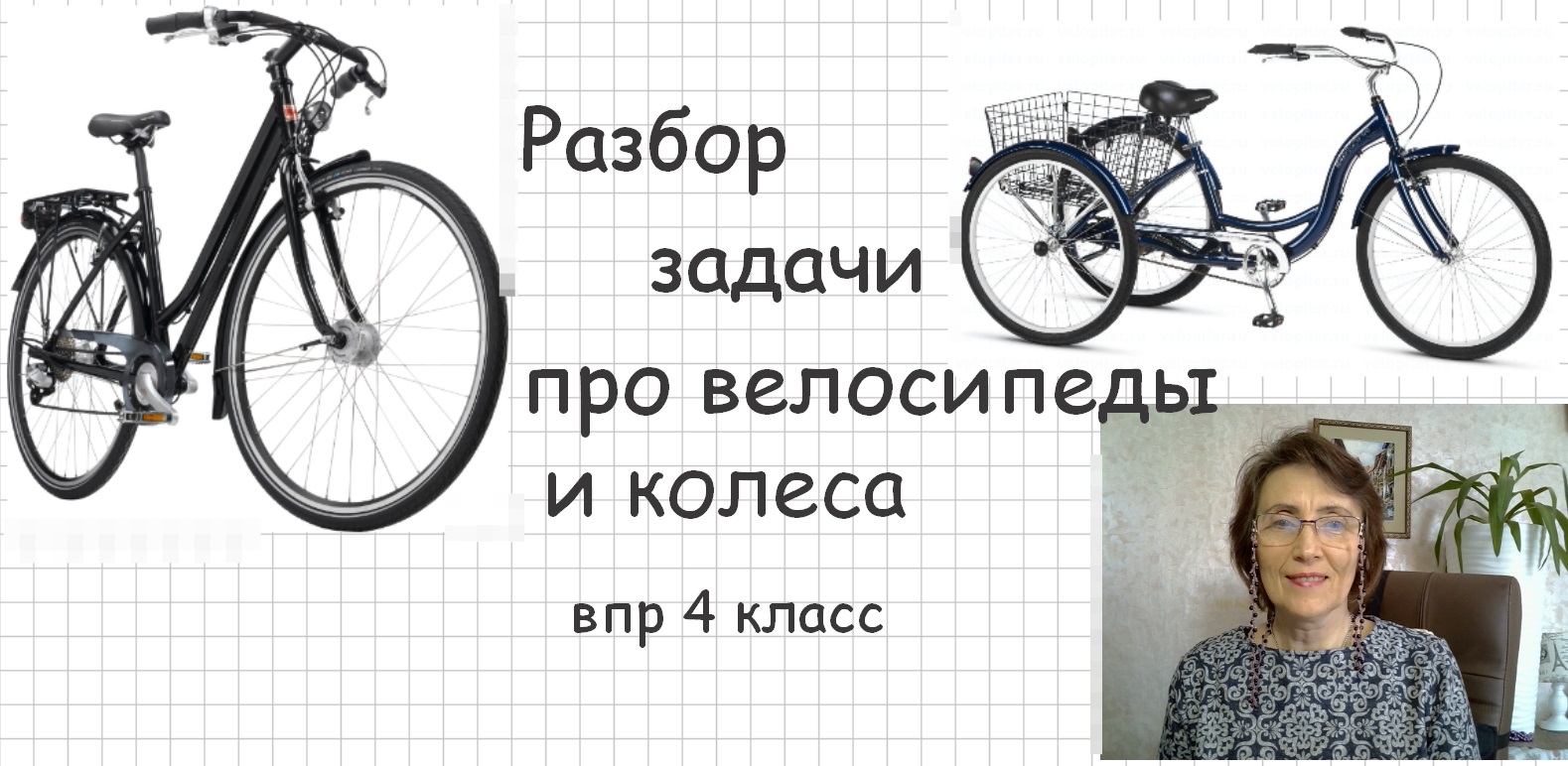 Велосипед найти слова. Задача про велосипеды и колеса. Задачи про велосипеды и колеса 4 класс. Загадка про велосипед. Задача про велосипеды ВПР 4 класс.