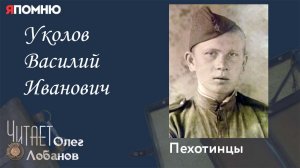 Уколов Василий Иванович. Проект "Я помню" Артема Драбкина. Пехотинцы.