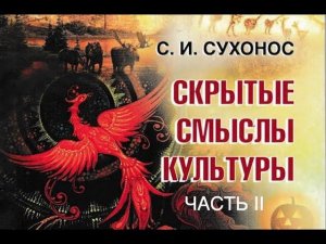 Скрытые смыслы культуры. Часть II