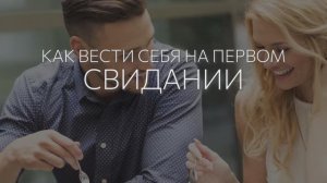 Как вести себя на первом свидании? ?