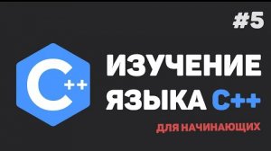 Изучение C++ для начинающих / #5 – Случайные числа. Разработка Калькулятора