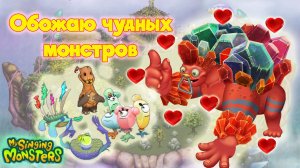 Милые страшненькие монстры My singing monsters