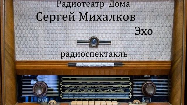 Эхо.  Сергей Михалков.  Радиоспектакль 1982год.