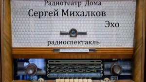 Эхо. Сергей Михалков. Радиоспектакль 1982год.