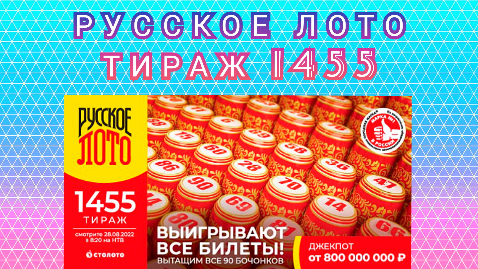 Русское лото 1455 тираж