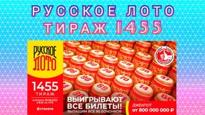 РУССКОЕ ЛОТО ТИРАЖ 1455 ОТ 28 АВГУСТА ПРОВЕРИТЬ БИЛЕТ, СТОЛОТО