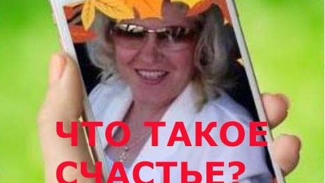 Что такое счастье?