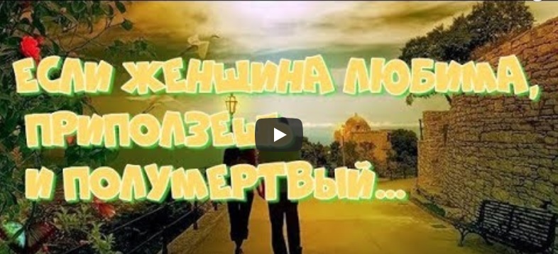 Если женщина любима.mp4 смотреть онлайн