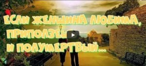 Если женщина любима.mp4