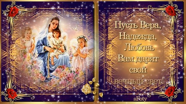 с Днем Веры, Надежды, Любви и матери их Софии! Душевная музыка и пожелания для друзей смотреть онлайн