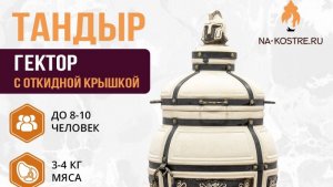 Тандыр Гектор: 60 секунд о комплектации и преимуществах использования.