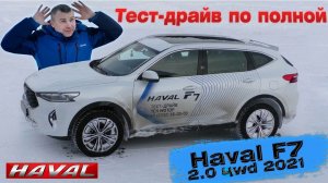 Haval F7 2 литра 4wd 2021 Тест Драйв по полной