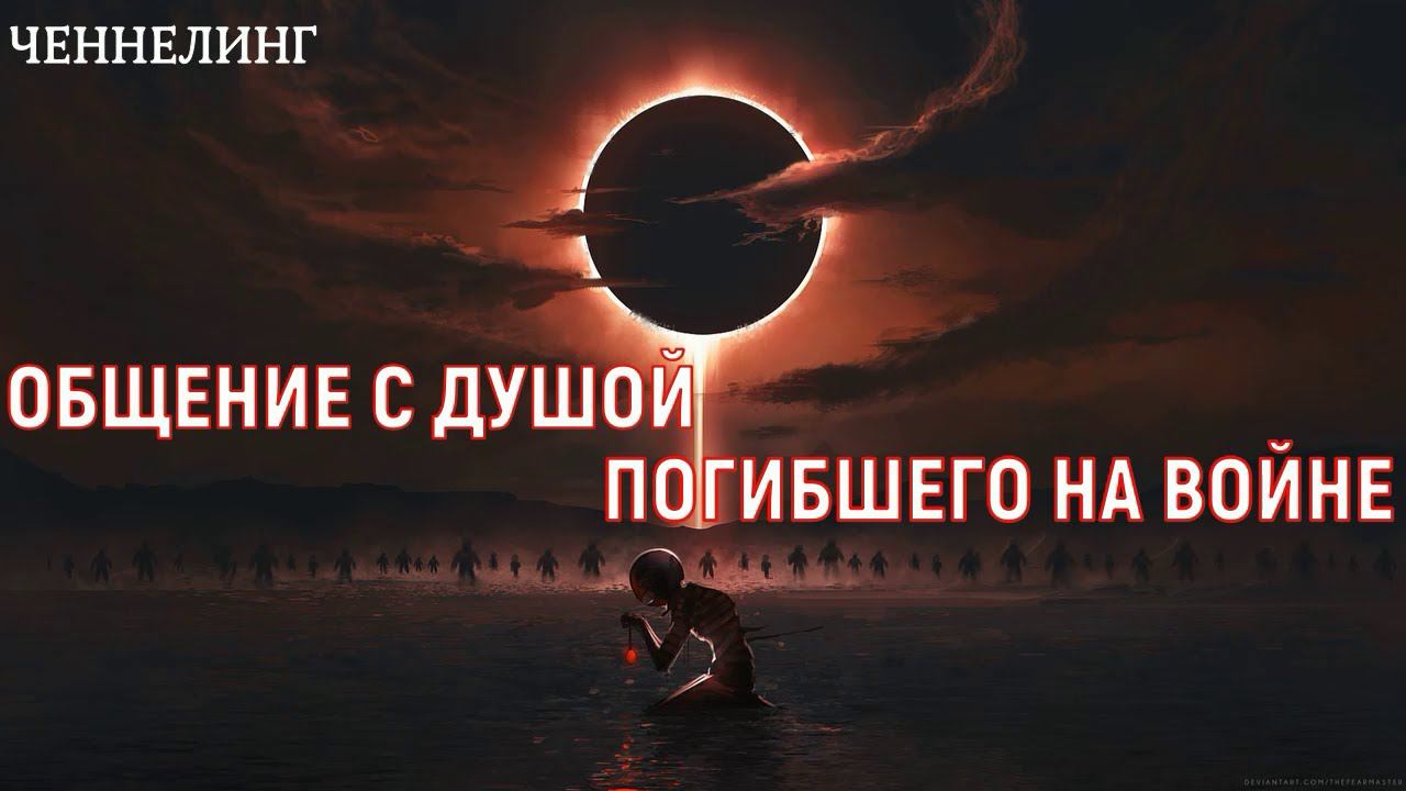 ОБЩЕНИЕ С ДУШОЙ ПОГИБШЕГО НА ВОЙНЕ - СВО / ЧЕННЕЛИНГ