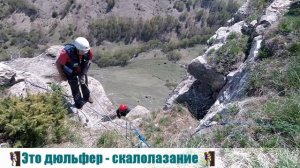 🧗Дюльфер и скалолазание🧗🏼♀️