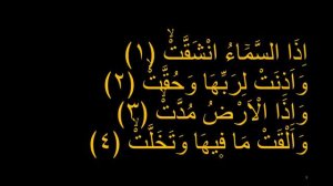 Выучите Коран наизусть | Каждый аят по 10 раз 🌼| Сура 84 "Аль-Иншикак" (1-5 аяты)