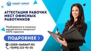 Аттестация рабочих мест офисных работников