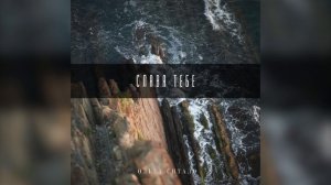 "Слава Тебе" - Ольга Ситало
