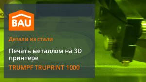 Печать металлом на 3D принтере